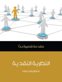 النظرية النقدية - مقدمة قصيرة جدا
